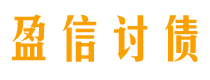 张北讨债公司